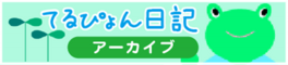 terupyon_diary_archive_banner.png